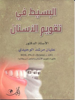 cover image of البسيط في تقويم الأسنان